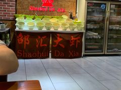 -邵汇大虾(会展店)