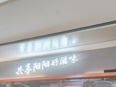 -阳阳中国饭(龙湖大兴天街)
