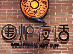 -围炉夜话·潮汕卤水火锅(榕江店)