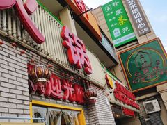 门面-石灰市老火锅(北滨路店)