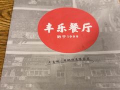 -丰乐餐厅·始于1999(千岛湖店)
