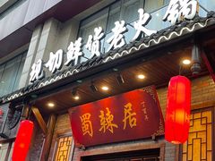 -蜀辣居鲜货老火锅(红牌楼店)