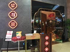 -望湘园·洞庭渔宴(永旺店)