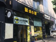 门面-望京小腰(北京总店)