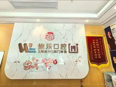 -维乐口腔·埃齐门诊(静安店)