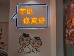 -鲜芋仙(宝地广场店)