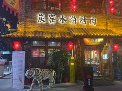 门面-炭窑水浒烤肉(汉阳鹦鹉巷子店)