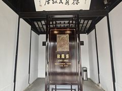 -徐霞客故居