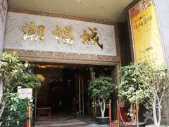 门面-潮福城大酒楼·潮粤菜·港式点心(阳光城店)