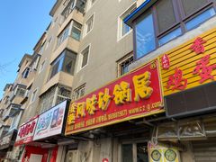 门面-春艳砂锅居(新玛特店)