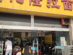 门面-清真·化隆拉面(文化名园店)
