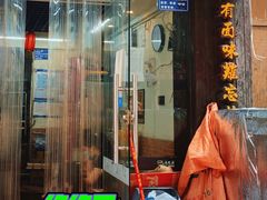 门面-老陈婆手工面庄