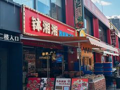 -钵湘湘·常德钵子菜(浦东创始店)