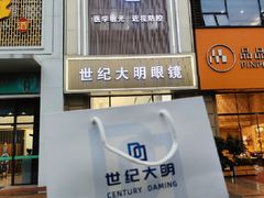 -世纪大明眼镜·林德伯格·蔡司官方授权店(武昌旗舰店)