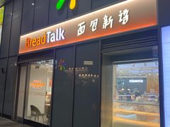 -BreadTalk面包新语·烘焙蛋糕(海珠丽影广场店)