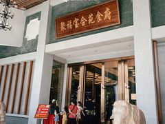 -聚福宝合苑食府(南头镇店)