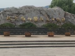 -北京西山国家森林公园