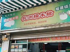 门面-澳门长洲糯米糍(柯打苏沙街店)