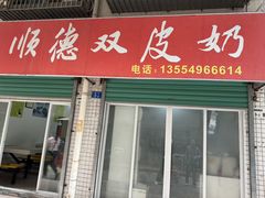 -老周记顺德双皮奶