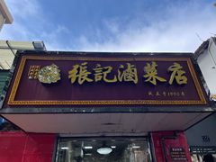 门面-张记卤菜店(三条巷店)