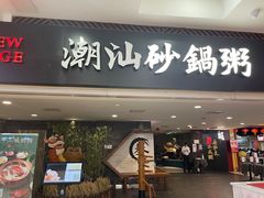 门面-南拳十三姨·潮汕砂锅粥(世纪金源店)