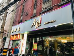 门面-金龙·打边炉(武进路店)
