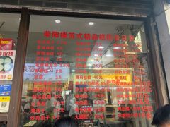 -荣阳楼(山塘街店)