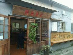 -阿木舂记·特色小吃(平江路店)