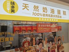 -味多美蛋糕(东直门店)