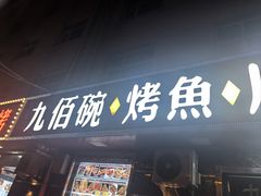 -九佰碗家常菜(华威桥店)
