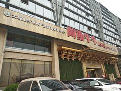 -阿斯牛牛·凉山菜(新会展店)