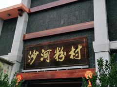 门面-沙河粉村·国家非遗传承(云台店)