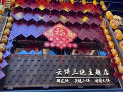 -嘉华鲜花饼·现烤(昆明老街店)
