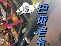 -巴依老爷新疆美食(天津远洋乐堤港店)