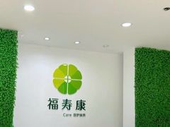 -福寿康·医院护工·住家陪护(虹口一店)