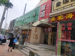 门面-褚氏岛城一汤(闽江路店)