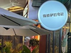露天位-做披萨的奇葩(中海央墅店)