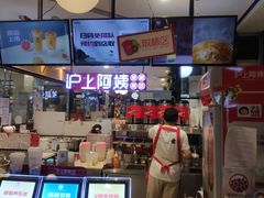 -沪上阿姨·精选茶饮(天河城店)