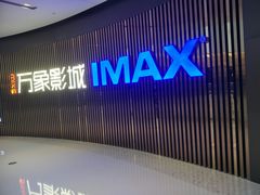 -万象影城(石家庄万象城IMAX激光店)