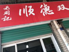 门面-老周记顺德双皮奶