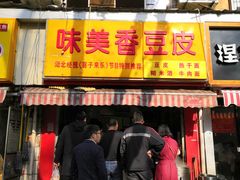 门面-味美香豆皮
