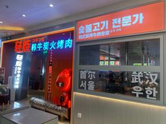 -轻烧烤肉(光谷步行街店)