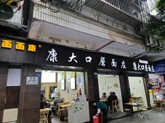-康大口蘑面庄(将军街店)