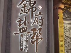 -锦府盐帮·侯宅(五棵松万达店)