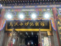 -清真·马洪小炒泡馍馆(钟楼回民街店)