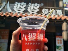 -八婆婆烧仙草(曾厝垵店)