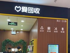 -爱回收·手机回收维修(上海虹口龙之梦店)