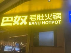 -巴奴毛肚火锅(景枫中心店)