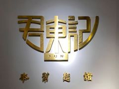-君东记本帮面馆(天钥桥路店)