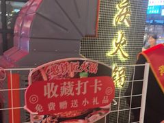 -憨铁匠老火锅(龙岗万科里店)